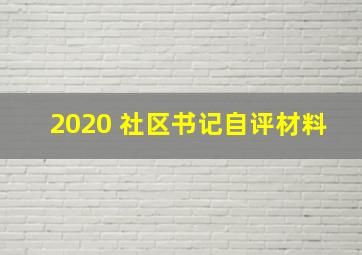 2020 社区书记自评材料